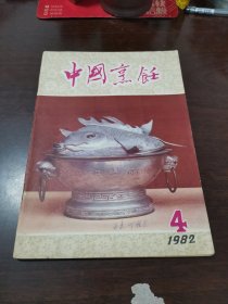 中国烹饪（1982.4）