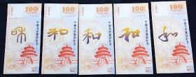 测试钞纪念券，和字荧光纪念券，5张一套，每张和字不同，彰显中国书法之美，平板印刷，荧光防伪，印刷精美。