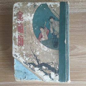 1936年出版古本《金瓶梅》精装本一册完整