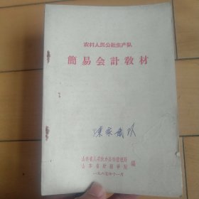 《农村人民公社简易会计教材》