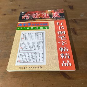 高效速成精品 校园精美诗 干鼻子贴 著名书法家 书