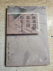 赫逊河畔谈中国历史：黄仁宇作品系列