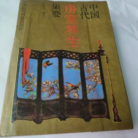 中国古代方式养生集要