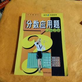 品牌书系专题训练：小学数学分数应用题举一反三