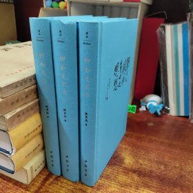 陈寅恪先生文集精装:柳如是别传（上中下）全三册