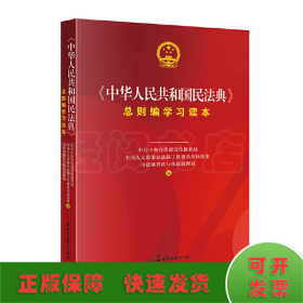 《中华人民共和国民法典》总则编学习读本