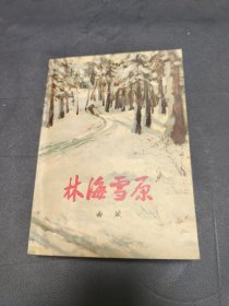 1977年《林海雪原》 难得品相