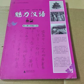 魅力汉语.第三册(中级·上)