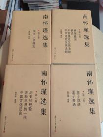 南怀瑾选集（第一、二、四、五、六、七、八、十卷）精装，8册合售！！