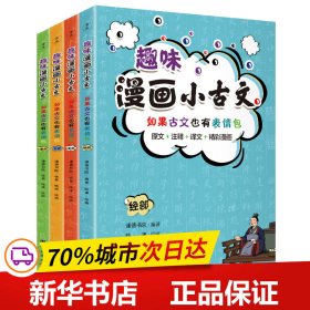 趣味漫画小古文（原文+注释+译文+精彩漫画，有益有意义又有意思的小古文。)