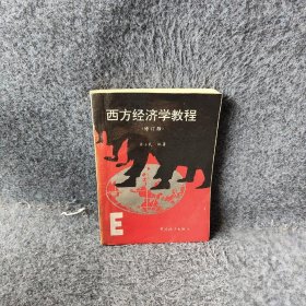 西方经济学教程（修订版）