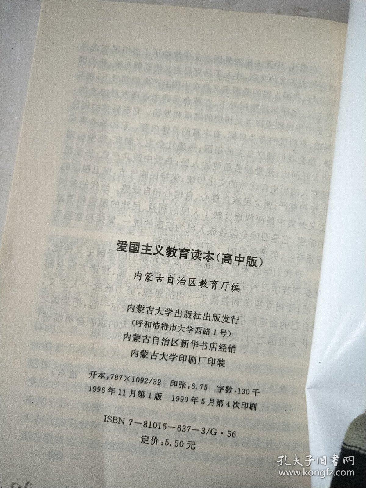 爱国主义教育读本.高中版