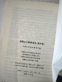 爱国主义教育读本.高中版