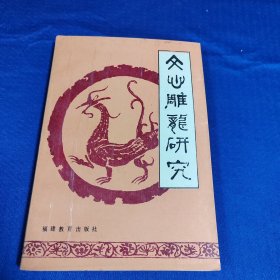 《文心雕龙研究》穆克宏铃印签赠本