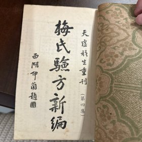 梅氏验方新编 两本 第一集 第四集 1937年