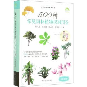 正版 500种常见园林植物识别图鉴 彩图典藏版 作者 9787109263802