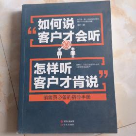 如何说客户才会听，怎样听客户才肯说