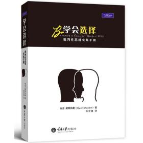 学会选择:批判思维实践手册 伦理学、逻辑学 谢里·戴斯特勒 新华正版