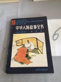 中华人物故事全书:彩色绘图.古代部分.第五集（书脊有裂痕）。。