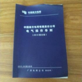 中国南方电网有限责任公司电气操作导则（2010整合版）