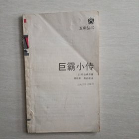 巨霸小传