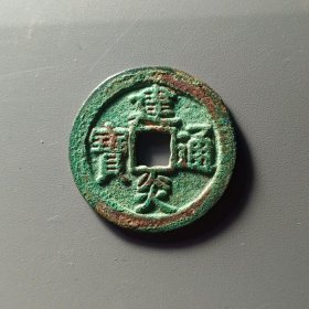 极美南宋建炎通宝，长宝，锈色一流，气质不俗，30.3*1.7mm。