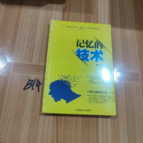 记忆的技术