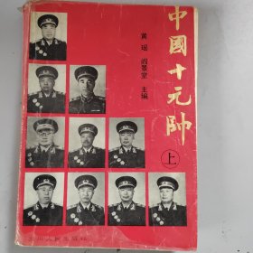 中国十元帅（上）