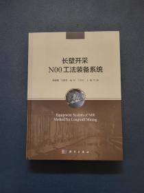 长壁开采N00工法装备系统  签名本