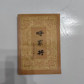 呼家将