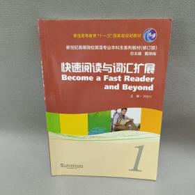 新世纪高等院校英语专业本科生教材（十二五）快速阅读与词汇扩展 1