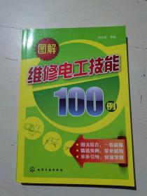 图解维修电工技能100例