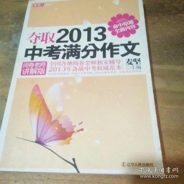 夺取2013中考满分作文（阅卷老师讲解版）