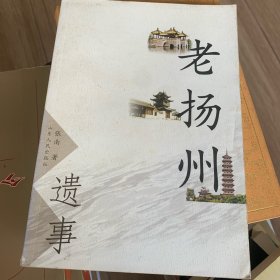 老扬州遗事