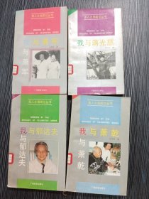 名人之侣回忆丛书（4本全）： 我与蒋光慈+我与萧乾+我与萧军+我与郁达夫
