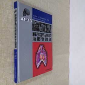 解剖学与组织胚胎学图谱