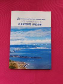 中国中铁股份有限公司税务管理手册（风控分册）