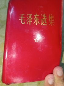 毛泽东选集一卷本
