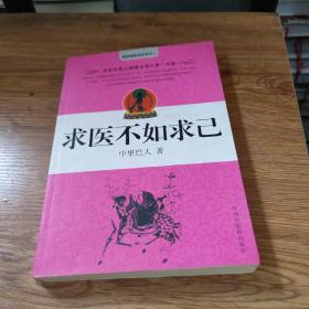 求医不如求己