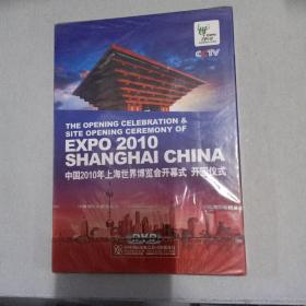 中国2010年上海世界博览会开幕式，开园仪式DVD1碟装