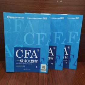 CFA一级中文教材 上中下三册