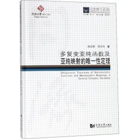 同济博士论丛——多复变亚纯函数及亚纯映射的唯一性定理