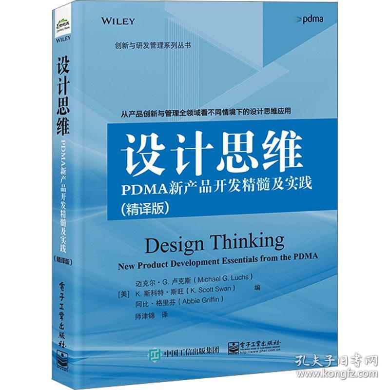 设计思维 pdma新产品开发精髓及实践(精译版) 项目管理 作者 新华正版