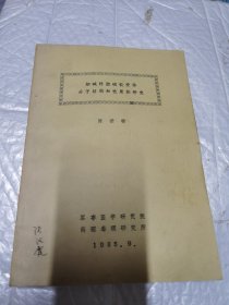 烟碱样胆碱能受体分子结构和性质的研究。蕈毒碱样胆碱能受体的研究进展 油印本