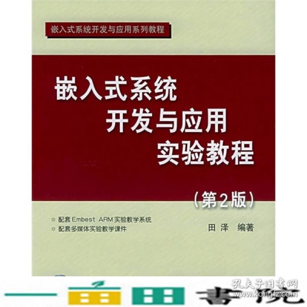 嵌入式系统开发与应用实验教程（第2版）