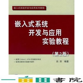 嵌入式系统开发与应用实验教程（第2版）