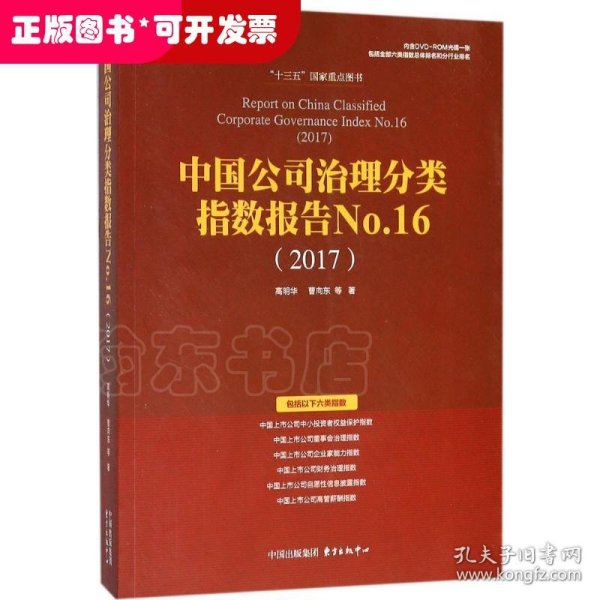 中国公司治理分类指数报告No.16(2017)