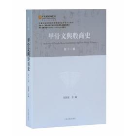 全新正版 甲骨文与殷商史（新十一辑） 宋镇豪主编 9787573200938 上海古籍