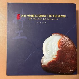 2017中国玉石雕神工奖作品精选集