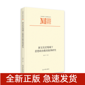 新文化史視域下思想政治教育敘事研究(精)/馬克思主義研究文庫(kù)